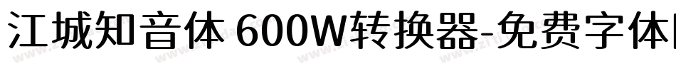江城知音体 600W转换器字体转换
